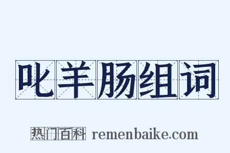 叱羊肠组词是什么意思的图片